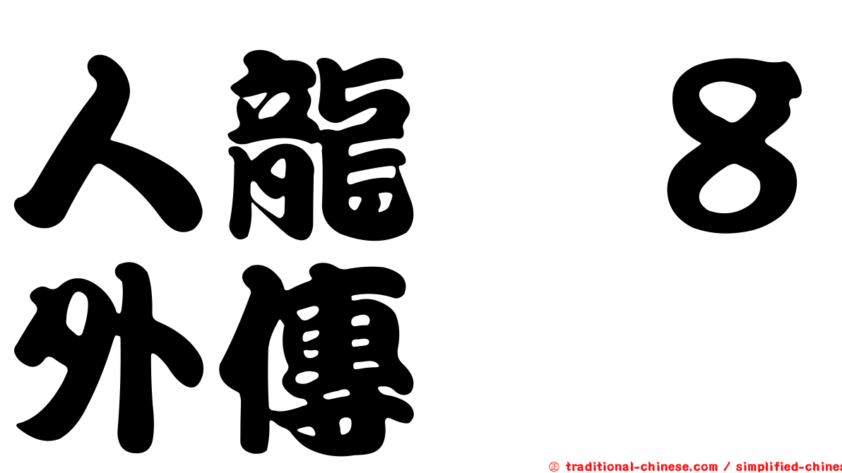 人龍　８外傳